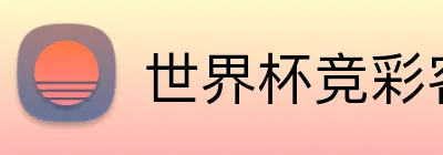 世界杯竞彩客户端 Logo